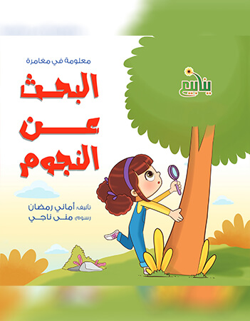 البحث عن النجوم