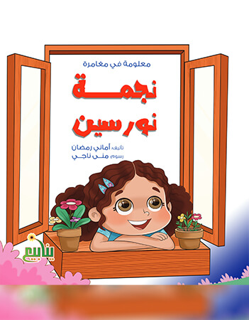 نجمة نورسين