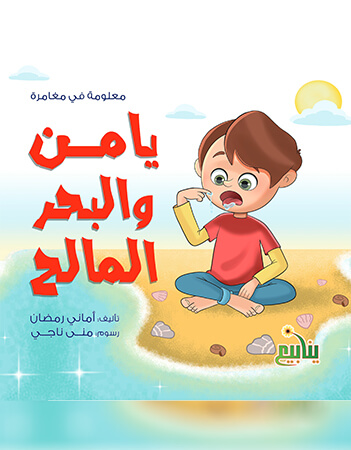 يامن والبحر المالح