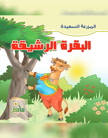 البقرة الرشيقة