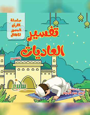 تفسير العاديات