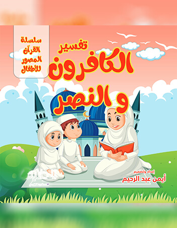 تفسير الكافرون والنصر