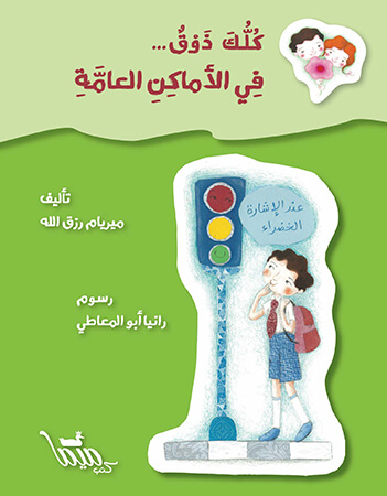  كلك ذوق في الأماكن العامة