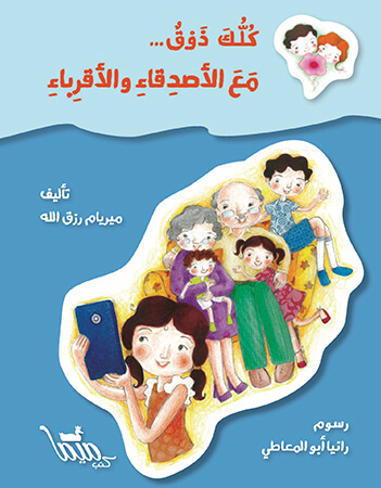  كلك ذوق مع الأصدقاء والأقرباء