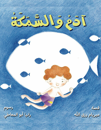  آدم والسمكة