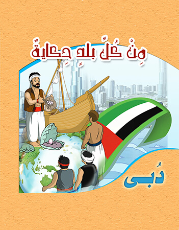 حكاية من دبي
