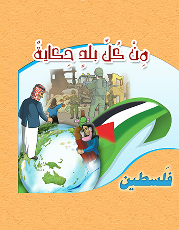 حكاية من فلسطين