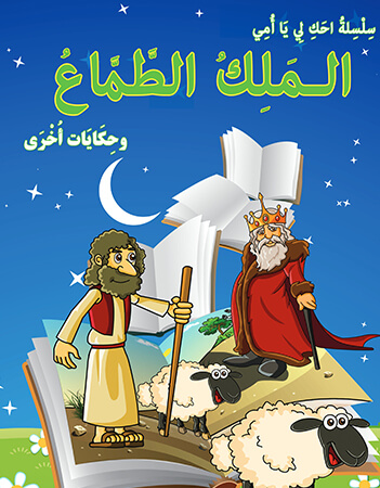 الملك الطماع