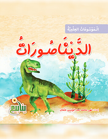 الديناصورات