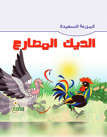 الديك المصارع