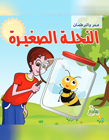 النحلة الصغيرة