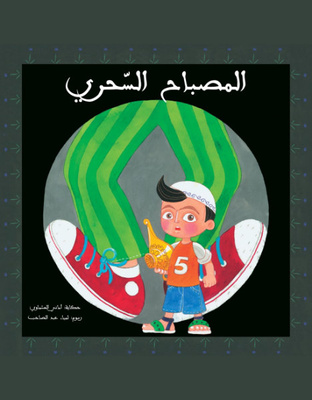 المصباح السحري