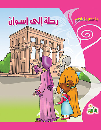 رحلة إلى أسوان