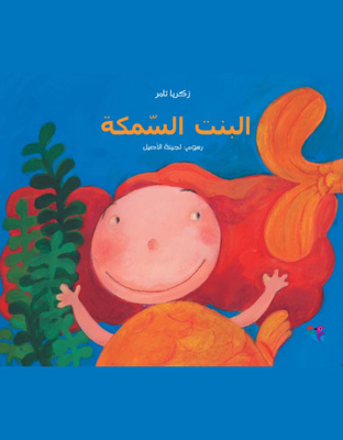 البنت السمكة