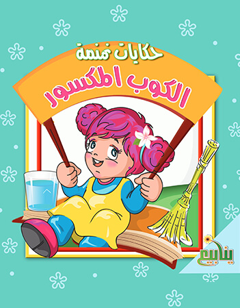 الكوب المكسور