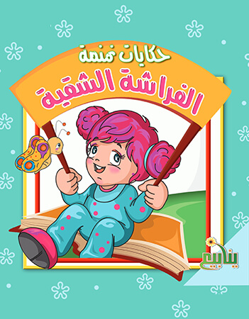 الفراشة الشقية