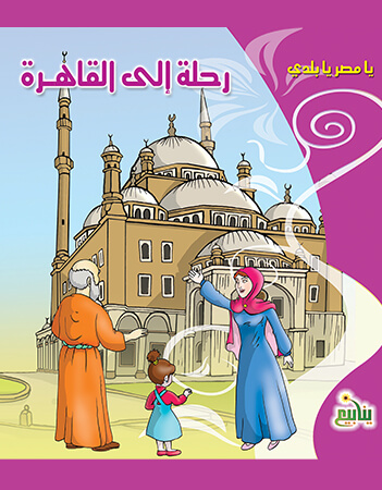 رحلة إلى القاهرة