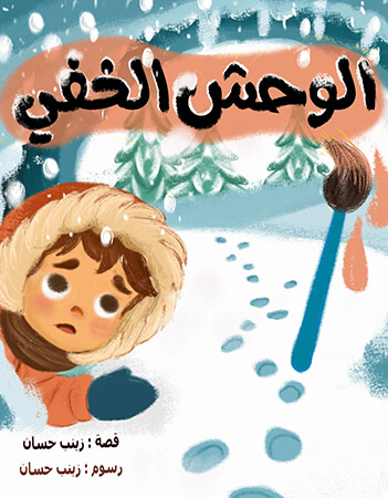 الوحش الخفي