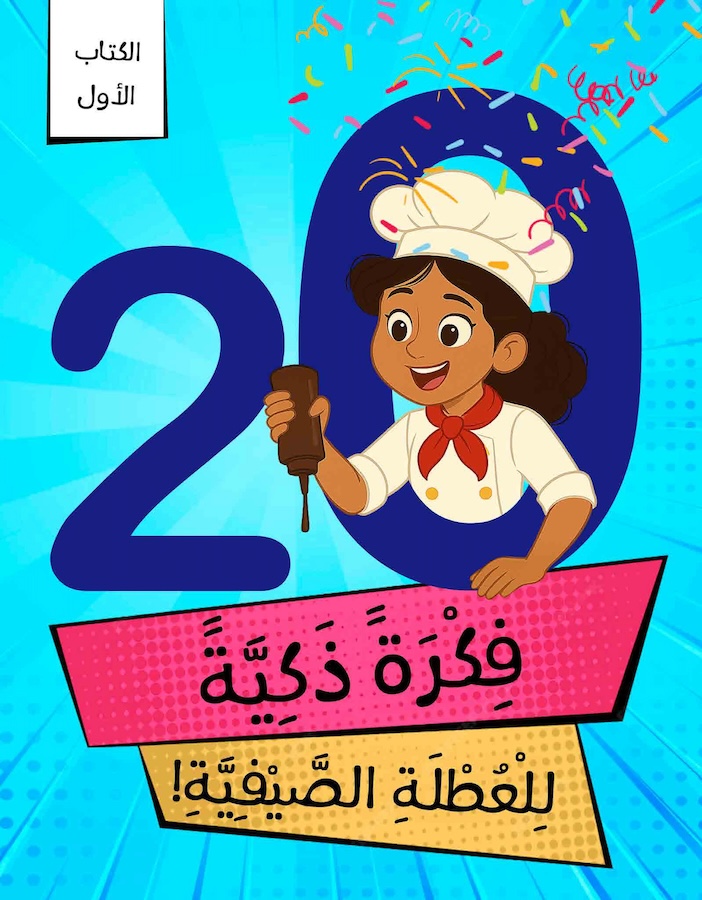  20 فكرة ذكية للعطلة الصيفية