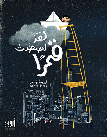 لقد اصطدت قمرا