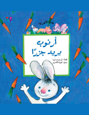 أرنوب يريد جزرا