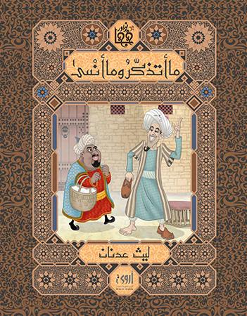 ما أتذكر وما أنسى