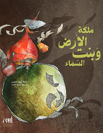 ملكة الأرض وبنت السماء