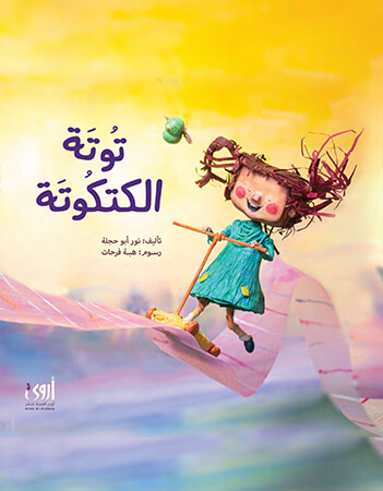 توتة الكتكوتة