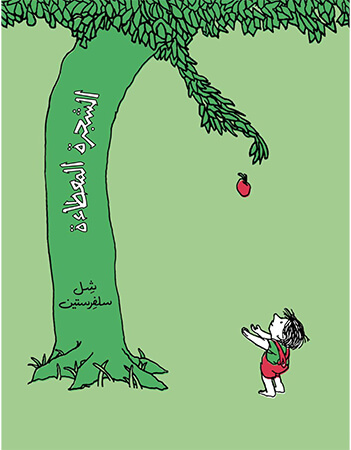 الشجرة المعطاءة