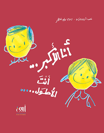 أنا الأكبر.. أنت الأطول