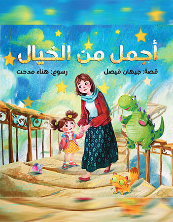 أجمل من الخيال