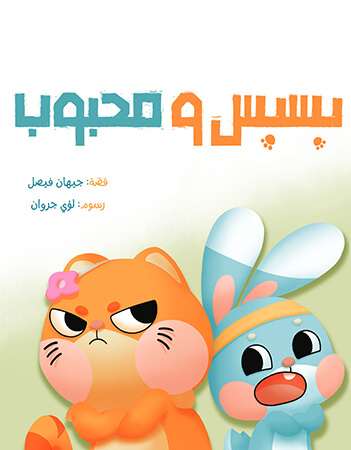 بسبس ومحبوب