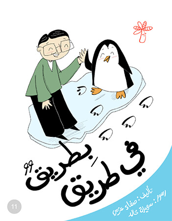 بطريق في الطريق 