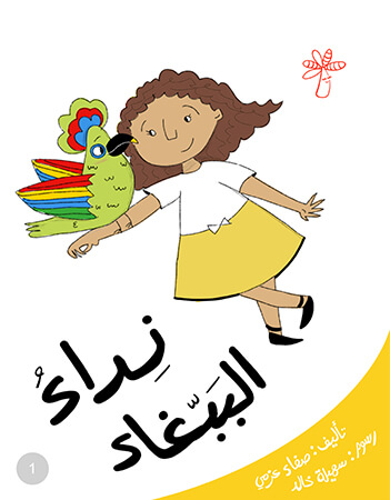 نداء الببغاء