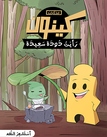 رأيت دودة سعيدة - أستشعر النعم