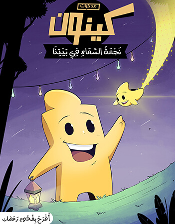 نجمة السماء في بيتنا - أفرح بقدوم رمضان