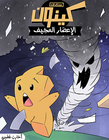 الإعصار المخيف - أحارب غضبي