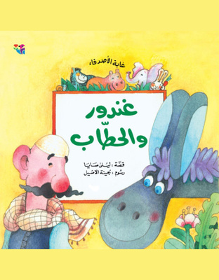 غندور والحطاب