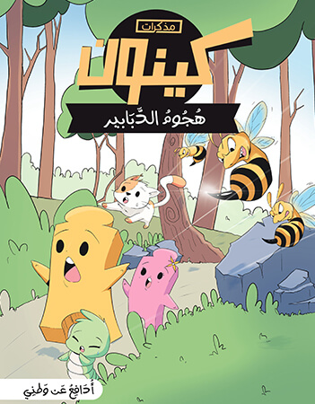 هجوم الدبابير - أدافع عن وطني