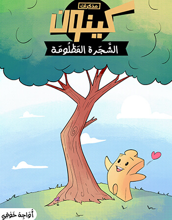 الشجرة المظلومة - أواجه خوفي