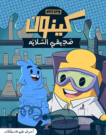 صديقي السلايم - أحرص على الإستئذان