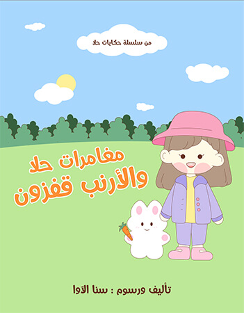 مغامرات حلا والأرنب قفزون