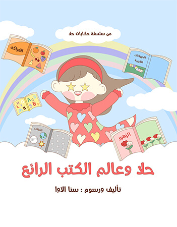 حلا وعالم الكتب الرائع