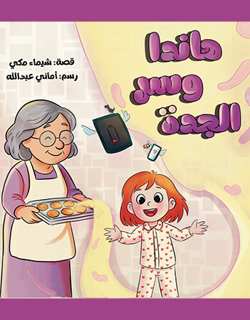 هاندا وسر الجدة