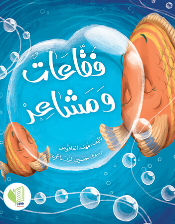 فقاعات ومشاعر