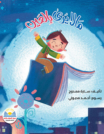 ما لا يرى بالعين