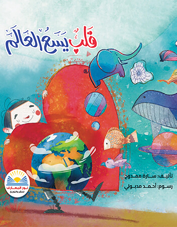 قلب يسع العالم