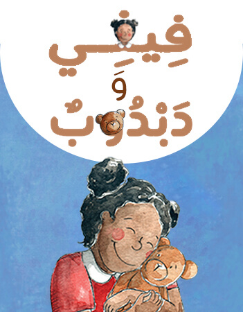 أسئلة فهم قرائي- فيفي ودبدوب