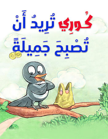 أسئلة فهم قرائي - كوري تريد أن تصبح جميلة