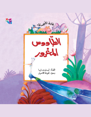 الطاووس المغرور